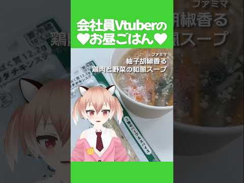 【#ダイエット】あったかスープでほかほか #飯テロ #お昼ごはん #ランチ #紹介 #Vtuber #shorts
