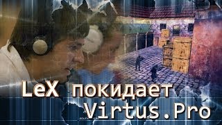 LeX покидает Virtus.pro -13-01-2014 - WES Cyber News