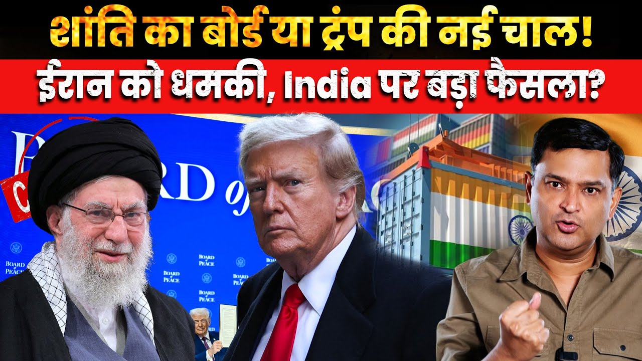 Board of Peace or Trump’s New Move? Iran Threatened  । CFTV Major Gaurav Arya
