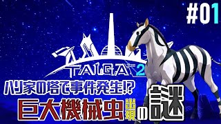 【TAIGA -the 2nd- #01】動物だらけのRPG、その続編が遂にリリース【EquuStream V#283】