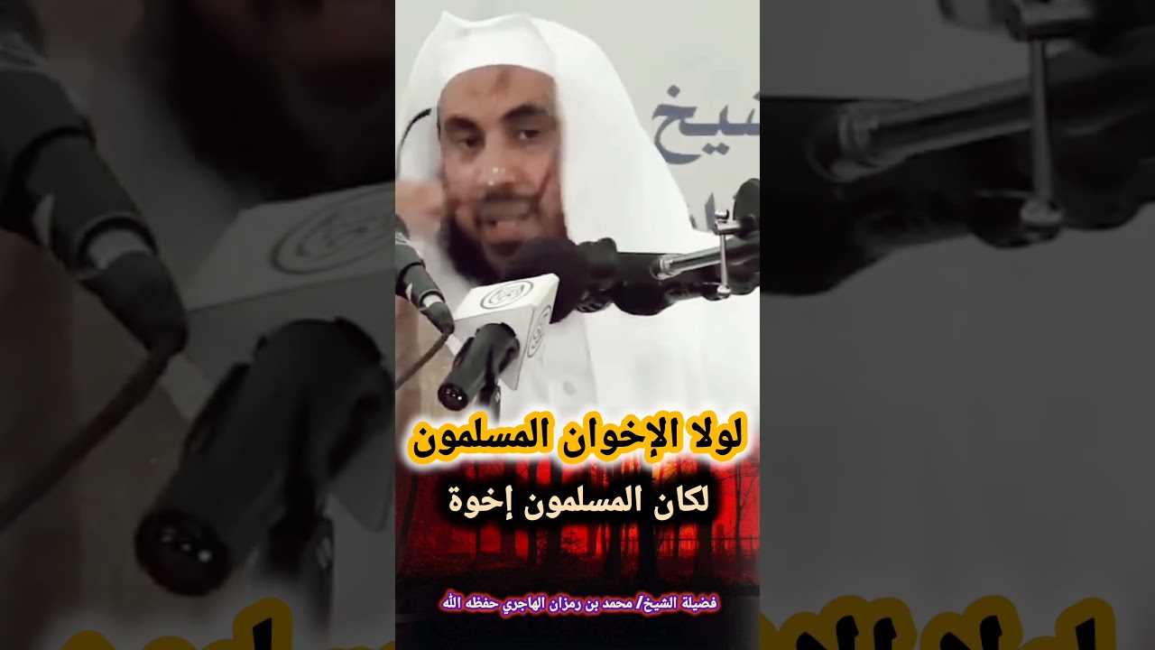 لولا الإخوان المسلمون لكان المسلمون إخوة ! للشيخ محمد رمزان الهاجري