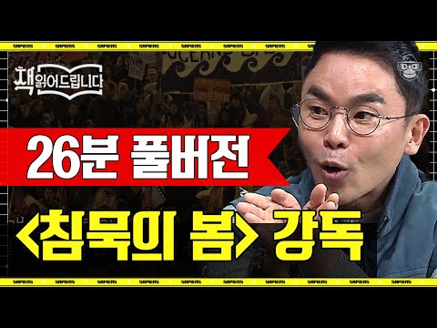 [풀버전] 살충제 사용으로 파괴되는 생태계! 레이첼 카슨이 인류에게 보내는 호소문 〈침묵의 봄〉 | #책읽어드립니다 #사피엔스