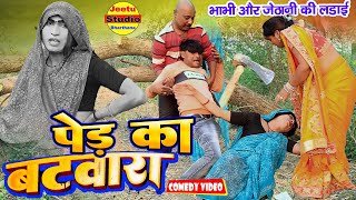 एक पेड का बटवारा | Batwara भाभी और जेठानी की लड़ाई | हिन्दी कोमेडी बीडियो || comedyvideo