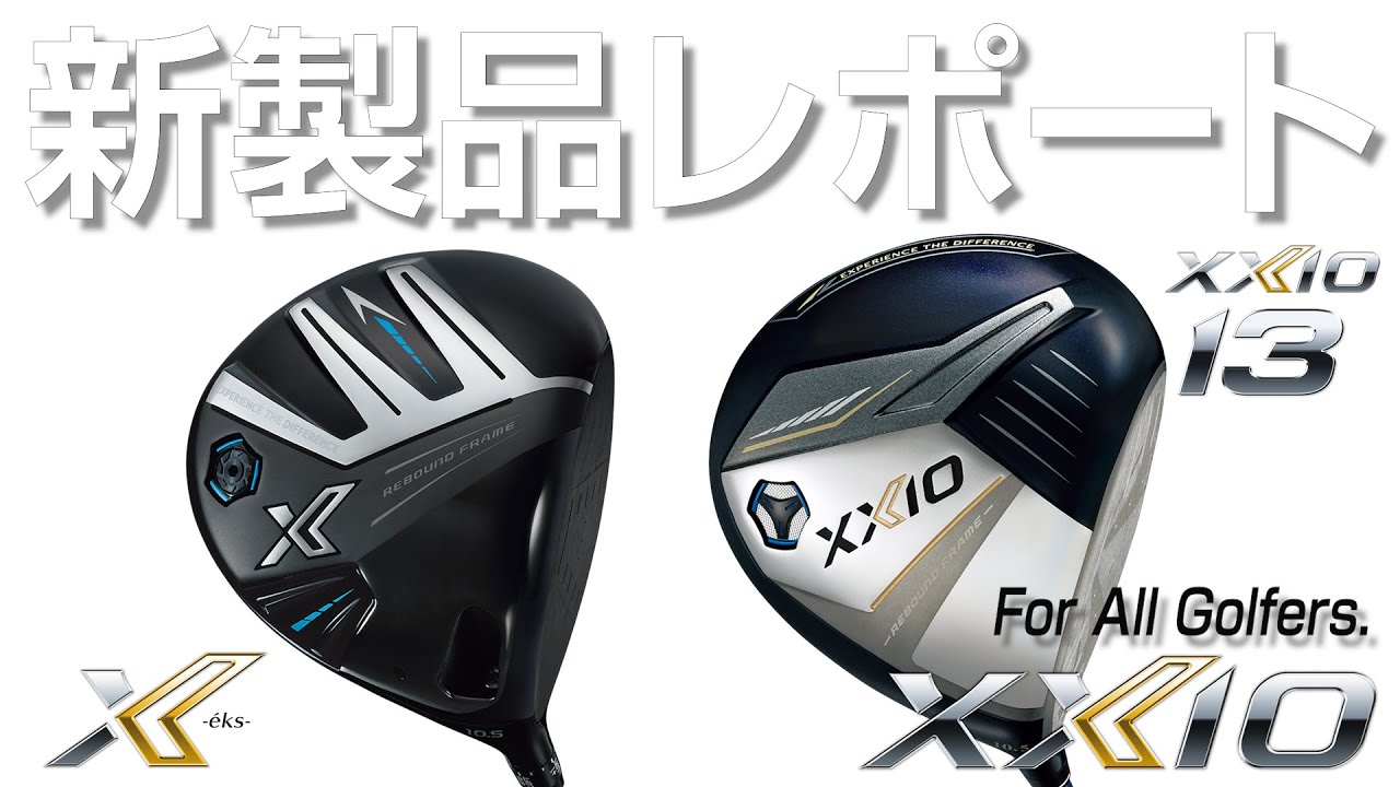 ダンロップ ゼクシオ 13 ／ エックス ドライバー（Dunlop XXIO 13 / X Driver）を試打｜新製品レポート