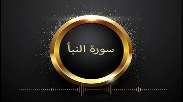 سورة النبأ بصوت هادئ