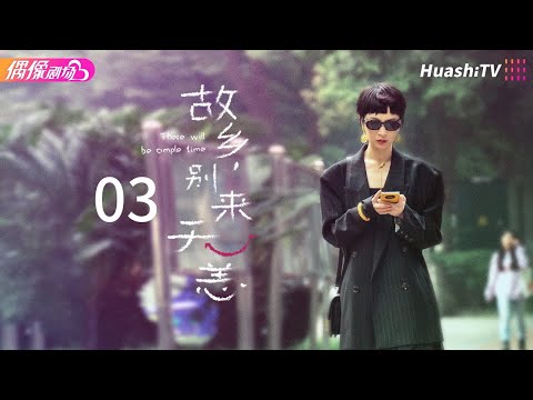 [Multi-sub]《故乡，别来无恙》第3集丨任素汐 李雪琴 史策 王子璇 There Will Be Ample Time EP3【捷成华视偶像剧场】