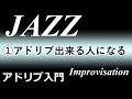 ジャズアドリブ入門（1/4）「出来ない人」から「出来る人」に９分でジョブチェンジ