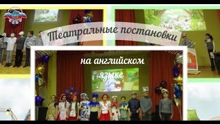 Театральные постановки: сказки на английском языке Театральные постановки: сказки на английском языке