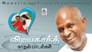 Ilaiyaraja isaiyil Vijayakanth Love Songs | இளையராஜா இசையில் விஜயகாந்த் காதல் பாடல்கள்