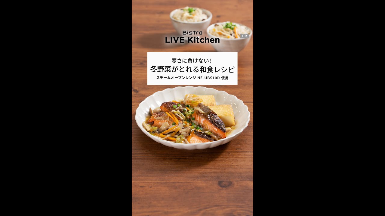 ビストロライブキッチンseason7～さけと厚揚げ焼き&野菜あん／長崎ご