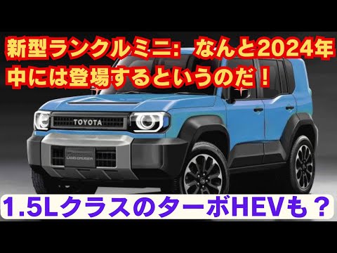 【トヨタ】新型ランクルミニ: なんと2024年中には登場するというのだ！ 1.5LクラスのターボHEVも？