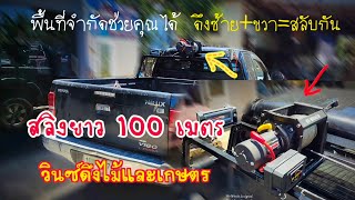 วินซ์ใช้งานเอนกประสงค์(วินซ์หาตังค์) ดึงไม้และดึงของสลิงยาว 100เมตร