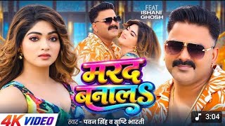 #video |मरद बनालS |#Pawan Singh |Marad Banala |#Srishti Bharti | IshaniGhosh | Bhojpuri Song#newsong