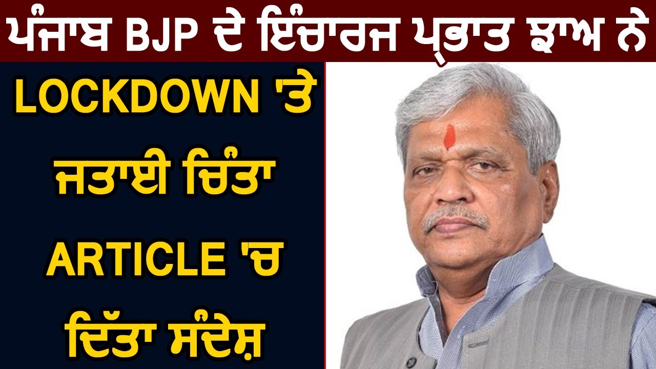 Punjab BJP के इंचार्ज Prabhat Jha ने Lockdown पर जताई चिंता, अपने Article में लोगों को दिया संदेश