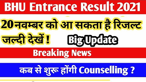 BHU Entrance Result 2021 | BHU Result Latest Today News | BHU Result 2021 latest update today #bhu