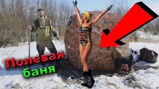 ПОХОДНАЯ БАНЯ | Мобильная баня | Туристическая баня | Russian banya | Russian sauna