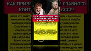 😱 ШОК ГОДА, ОН ГОВОРИЛ КАК ЖЕНЩИНА, А ЖИЛ КАК ПРИЗРАК #киноссср #советскоекино  #советскиеактеры