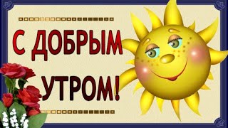 С ДОБРЫМ УТРОМ .С НАЧАЛОМ НОВОГО ДНЯ.... МУЗЫКА СЕРГЕЙ ЧЕКАЛИН