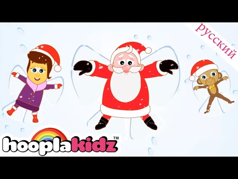 Видео: Джингл колокольчики - Рождественская песенка для детей | Kids Songs | HooplaKidz песенки для детей