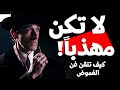 كيف تتقن فن الشخصية الباردة والكاريزمية دلائل واضحة ستغير شخصيتك كيف تتقن فن الشخصية الباردة والكاريزمية دلائل واضحة ستغير شخصيتك