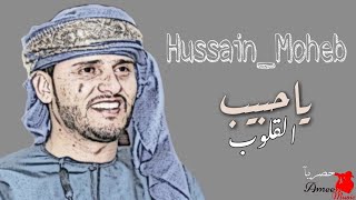 من زمن طويل أنتظرت لكم هذه👍| الفنان حسين محب | ياحبيب القلوب | حقوق النشر محفوظه 2020 Offical Video