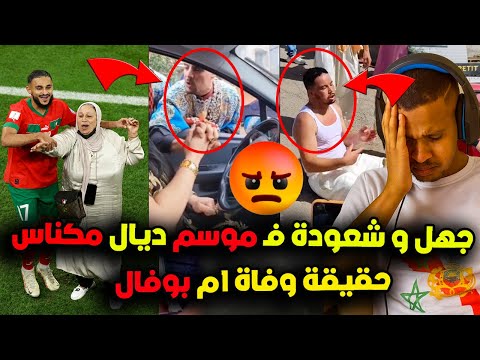 عاجل و خطير ياربي السلامة الجهل و التخلف ف موسم الهادي بنعيسى بمكناس وحقيقة و فاة ام سفيان بوفال