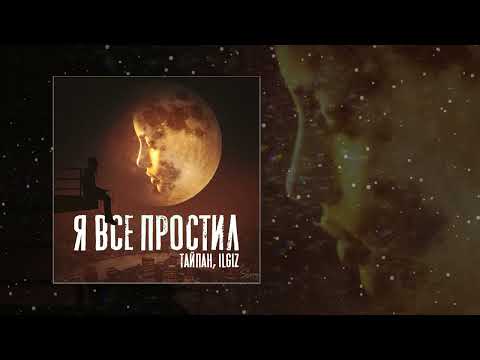 Тайпан, ILGIZ - Я все простил (Официальная премьера трека)