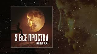 Тайпан, ILGIZ - Я все простил (Официальная премьера трека)