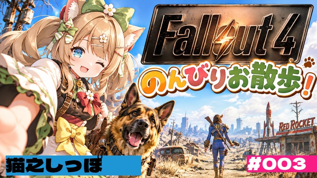 【Fallout4】のんびりお散歩1Fallout4!DAY003 徐々に探索範囲を広げていく!!!【猫之しっぽ】