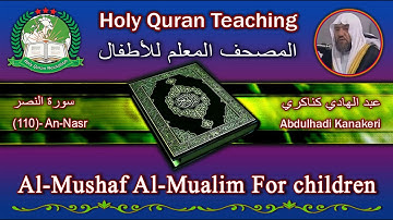 Holy Quran Teaching For Children (110) An-Nasr / سورة النصر / AbdulHadi Kanakry