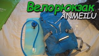 Велосипедный рюкзак ANMEILU 20L + гидратор