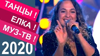 АЛЬБИНА, Так красиво, Дискотека Танцы! Елка! Муз-ТВ!