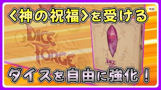 【おすすめボードゲーム】これぞアナログ！ダイスをカスタマイズ！「ダイスフォージ」ルール説明動画【139】