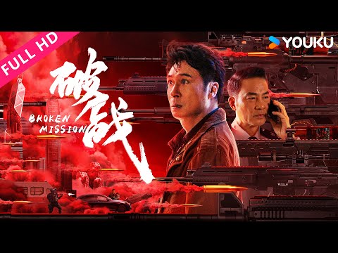 ENGSUB【破战普通话版Broken Mission】香港警方面对最癫狂