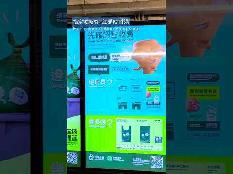 垃圾徵費2024 | 指定垃圾袋 | 紅磡站 香港 | Hung Hom Station Hong Kong