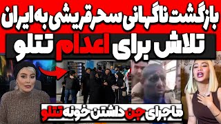 بازگشت ناگهانی سحرقریشی به ایران برای شکایت از تتلو?تلاش برای ا.عدام تتلو❌ماجرای جن داشتنه خونه تتلو