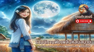 รวมนิทานฟังเพลิน ชุดที่ 8 |นิทานก่อนนอน เรื่องเล่ามีคติสอนใจฟังสนุก|@Koonkao_Story