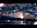【16歳】夜明けと蛍/歌ってみた【そらねこ】