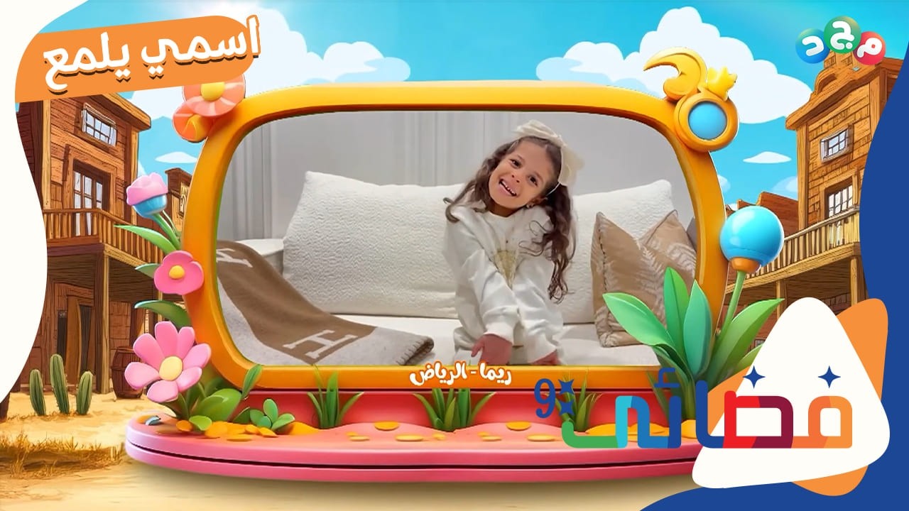 اسمي يلمع ✨ | مشاركات الأطفال لمعاني أسمائهم الرائعة 🤩 | الحلقة العشرون