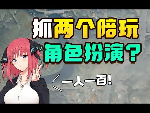 绝地求生：我花了快1200块钱找两个男陪玩一起玩羞耻的角色扮演？但为啥这次的两个比我还兴奋