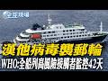 漢他病毒郵輪事件