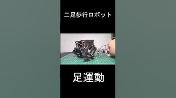 #robot #robotics #電子工作 #ESP32 #ロボット#二足歩行ロボット