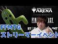 【MTGアリーナ】FFMTGストリーマーイベント！