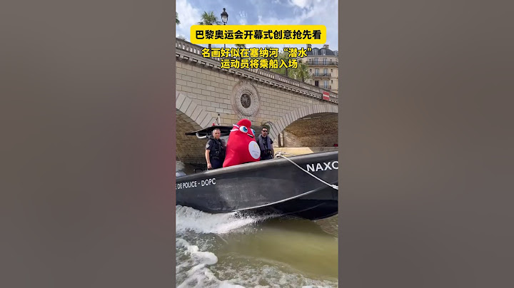 巴黎奥运会开幕式创意抢先看！名画好似在塞纳河“潜水”，运动员将乘船入场。