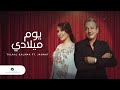 Talal Salamah &amp; Jannat - Youm Meladi | Lyrics Video 2023 | طلال سلامة وجنات - يوم ميلادي