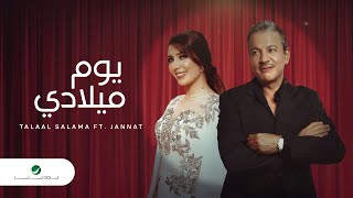 Talal Salamah & Jannat - Youm Meladi | Lyrics Video 2023 | طلال سلامة وجنات - يوم ميلادي