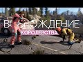 Падение королевства. Rust. Часть 2.