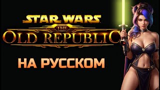 Стрим по SWTOR (Первый раз) - Star wars the old republic