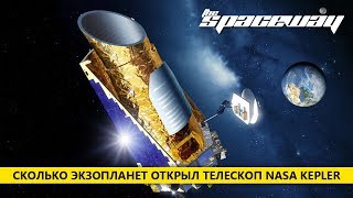 СКОЛЬКО ЭКЗОПЛАНЕТ ОТКРЫЛ ТЕЛЕСКОП NASA KEPLER