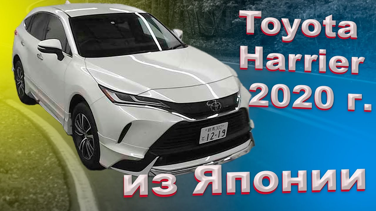 забрали авто клиента из таможни toyota harrier 2020 г., полный фарш!!!